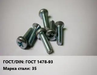 Винт ГОСТ 1478-93 Сталь: 35